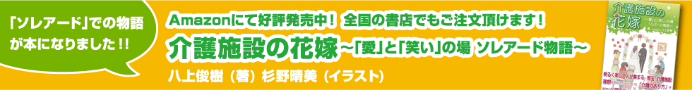 介護施設の花嫁〜「愛」と「笑い」の場 ソレアード物語〜