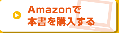 Amazonで本書を購入する