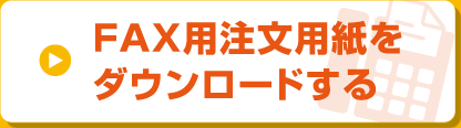 FAX用注文用紙をダウンロードする