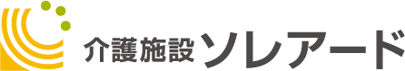 介護施設ソレアード