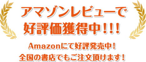 アマゾンレビューで好評価獲得中！!！