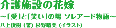 介護施設の花嫁