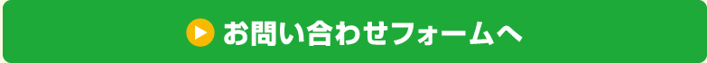 お問い合わせフォームへ