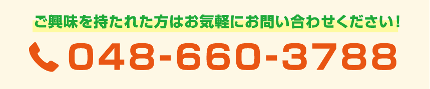 ご興味を持たれた方はお気軽にお問い合わせください!048-660-3788
