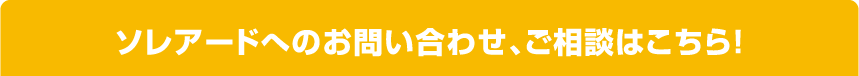 ソレアードへのお問い合わせ、ご相談はこちら!