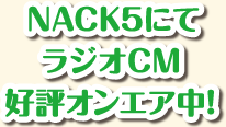 NACK5にてラジオCM好評オンエア中!