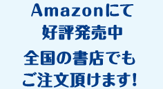 Amazonにて好評発売中全国の書店でもご注文頂けます！