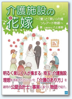 介護施設の花嫁