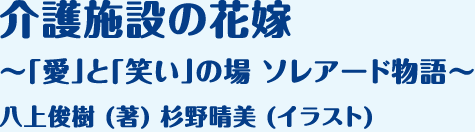 介護施設の花嫁