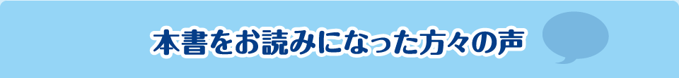 本書をお読みになった方々の声