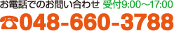 お電話でのお問い合わせ 受付9:00〜17:00 048-660-3788