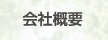 会社概要