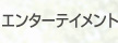 エンターテイメント