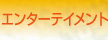 エンターテイメント