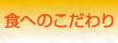 食へのこだわり