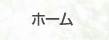 ホーム