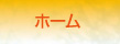 ホーム