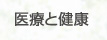 医療と健康