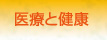 医療と健康