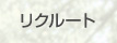 リクルート
