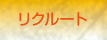 リクルート