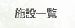 施設一覧