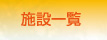 施設一覧