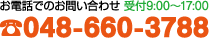 お電話での問い合わせ 048-660-3788