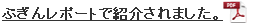 ぶぎんレポートで紹介されました。