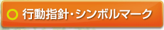 行動指針・シンボルマーク