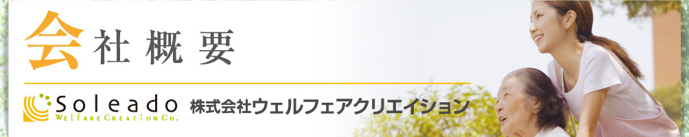 会社概要