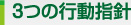 3つの行動指針