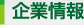 企業情報