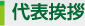 代表挨拶