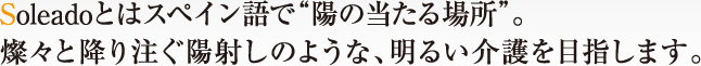ソレアードとは「陽の当たる場所」