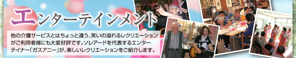 エンターテイメント