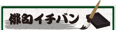 俳句イチバン
