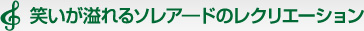 ソレアードが求める人材