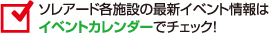 ソレアード各施設の最新イベント情報はイベントカレンダーでチェック！