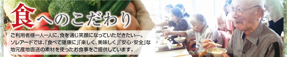 食へのこだわり
