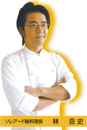 ソレアード総料理長 林岳史