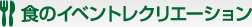 食のイベントレクリエーション