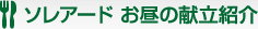 ソレアード お昼の献立紹介
