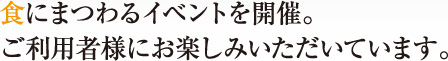 食にまつわるイベントを開催。ご利用者様にお楽しみいただいています。