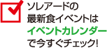 ソレアードの最新食イベントはイベントカレンダーで今すぐチェック！