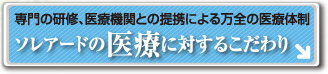 ソレアードの医療に対するこだわり
