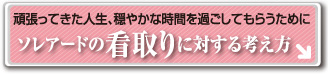 ソレアードの看取りに対する考え方
