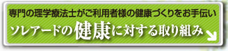 ソレアードの健康に対する取り組み