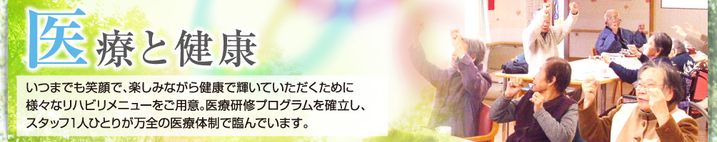 医療と健康