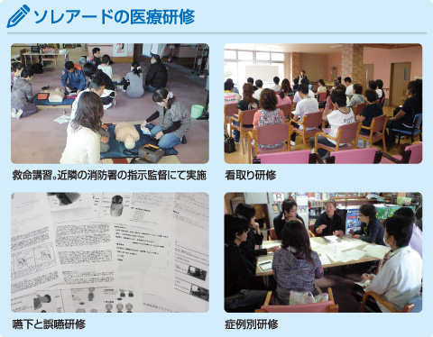 ソレアードの医療研修